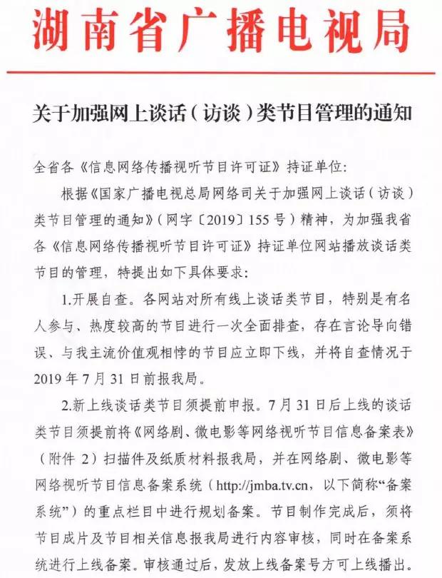 廣電總局強化網(wǎng)絡(luò)談話類節(jié)目監(jiān)管，脫口秀等須提前報備，違規(guī)內(nèi)容一律下線